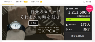 カスタマイズ腕時計 クラウドファンディング